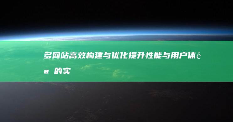 多网站高效构建与优化：提升性能与用户体验的实战策略